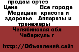 продам ортез HKS 303 › Цена ­ 5 000 - Все города Медицина, красота и здоровье » Аппараты и тренажеры   . Челябинская обл.,Чебаркуль г.